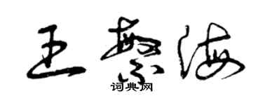 曾慶福王繁海草書個性簽名怎么寫