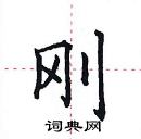 田英章寫的硬筆楷書剛