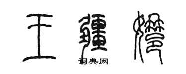 陳墨王疆娜篆書個性簽名怎么寫