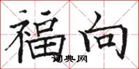駱恆光福向楷書怎么寫