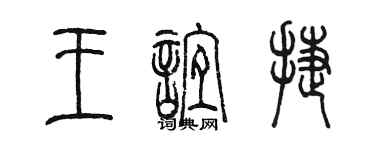 陳墨王誼捷篆書個性簽名怎么寫