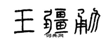 曾慶福王疆勇篆書個性簽名怎么寫