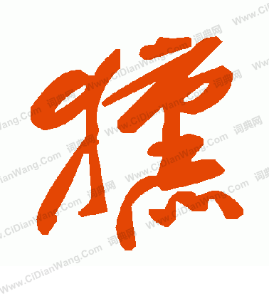 峙篆書書法_峙字書法_篆書字典