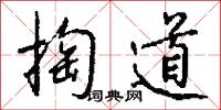 掏火耙的意思_掏火耙的解釋_國語詞典
