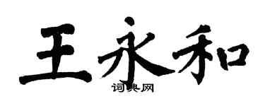 翁闓運王永和楷書個性簽名怎么寫