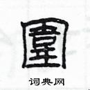 楊為國寫的硬筆隸書圍