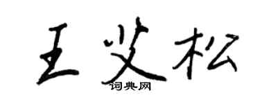 王正良王艾松行書個性簽名怎么寫