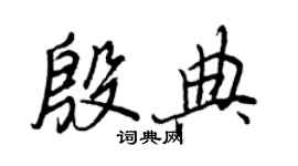 王正良殷典行書個性簽名怎么寫