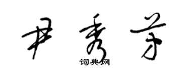 梁錦英尹秀芳草書個性簽名怎么寫