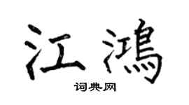 何伯昌江鴻楷書個性簽名怎么寫