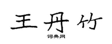 袁強王丹竹楷書個性簽名怎么寫