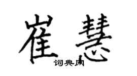 何伯昌崔慧楷書個性簽名怎么寫