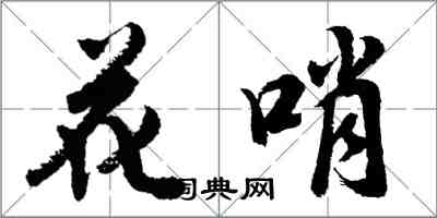 胡問遂花哨行書怎么寫