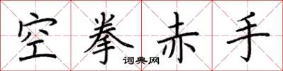 荊霄鵬空拳赤手楷書怎么寫
