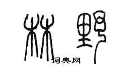 陳墨林野篆書個性簽名怎么寫