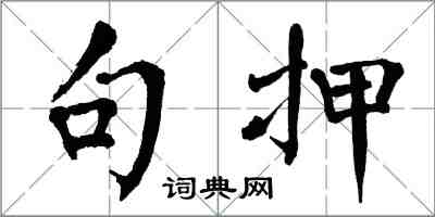 翁闓運句押楷書怎么寫