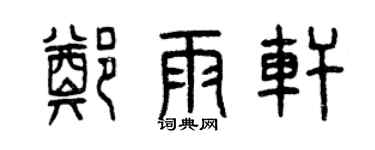 曾慶福鄭雨軒篆書個性簽名怎么寫