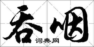 胡問遂吞咽行書怎么寫