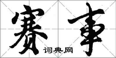 胡問遂賽事行書怎么寫