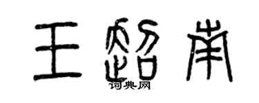 曾慶福王超南篆書個性簽名怎么寫