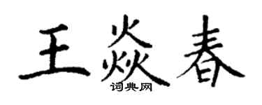 丁謙王焱春楷書個性簽名怎么寫