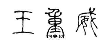 陳聲遠王重威篆書個性簽名怎么寫