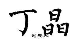 翁闓運丁晶楷書個性簽名怎么寫