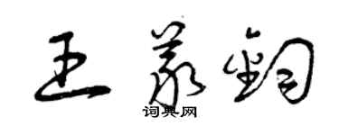 曾慶福王義鈞草書個性簽名怎么寫