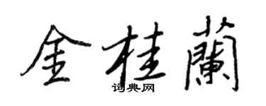 王正良金桂蘭行書個性簽名怎么寫