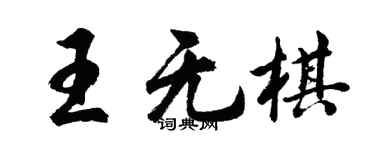 胡問遂王無棋行書個性簽名怎么寫