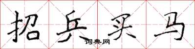 侯登峰招兵買馬楷書怎么寫