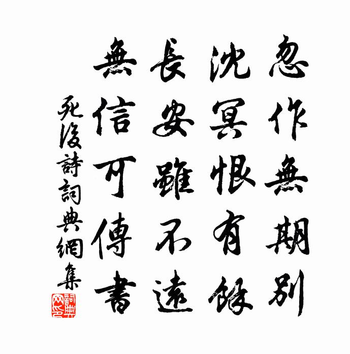 佚名死後詩書法作品欣賞