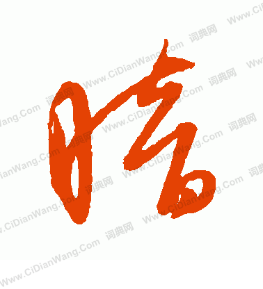 康里子山寫的暗