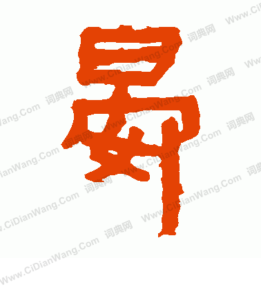 馬王堆帛書寫的晏