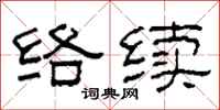 柯春海絡續隸書怎么寫