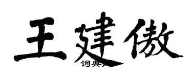 翁闓運王建傲楷書個性簽名怎么寫