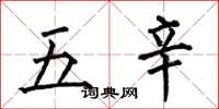 何伯昌五辛楷書怎么寫
