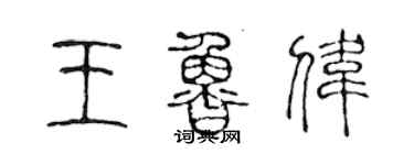 陳聲遠王魯偉篆書個性簽名怎么寫