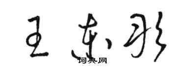 駱恆光王東彤草書個性簽名怎么寫