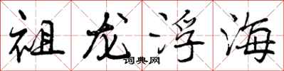 曾慶福祖龍浮海行書怎么寫