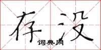 黃華生存沒楷書怎么寫