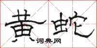 駱恆光黃蛇隸書怎么寫