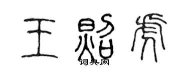 陳聲遠王照虎篆書個性簽名怎么寫