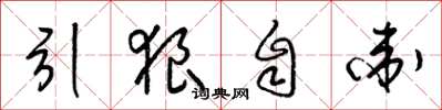 梁錦英引狼自衛草書怎么寫