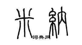 陳墨米納篆書個性簽名怎么寫