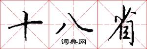 十八省怎么寫好看