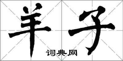 翁闓運羊子楷書怎么寫