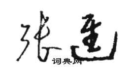 駱恆光張進草書個性簽名怎么寫