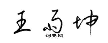 梁錦英王雨坤草書個性簽名怎么寫