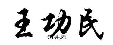 胡問遂王功民行書個性簽名怎么寫